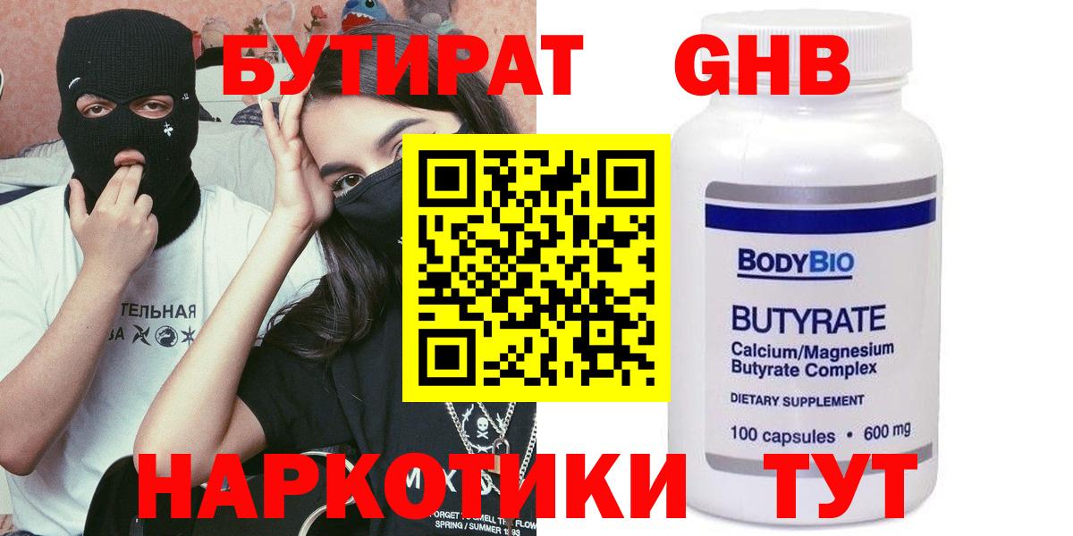 БУТИРАТ 1.4BDO Кашира